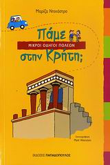ΠΑΜΕ ΣΤΗΝ ΚΡΗΤΗ; ΜΙΚΡΟΙ ΟΔΗΓΟΙ ΠΟΛΕΩΝ