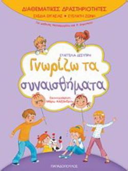 ΓΝΩΡΙΖΩ ΤΑ ΣΥΝΑΙΣΘΗΜΑΤΑ ΔΙΑΘΕΜΑΤΙΚΕΣ ΔΡΑΣΤΗΡΙΟΤΗΤΕΣ: ΣΧΕΔΙΑ ΕΡΓΑΣΙΑΣ - ΕΥΕΛΙΚΤΗ ΖΩΝΗ, ΓΙΑ ΜΑΘΗΤΕΣ ΝΗΠΙΑΓΩΓΕΙΟΥ ΚΑΙ Α' ΔΗΜΟΤΙΚΟΥ