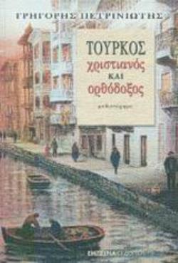 ΤΟΥΡΚΟΣ, ΧΡΙΣΤΙΑΝΟΣ ΚΑΙ ΟΡΘΟΔΟΞΟΣ ΜΥΘΙΣΤΟΡΗΜΑ ΣΤΑΘΜΟΣ ΣΤΗ ΣΥΓΧΡΟΝΗ ΛΟΓΟΤΕΧΝΙΑ