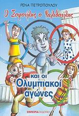 ΣΥΜΜΕΤΟΧΗ Ο ΣΟΦΟΥΛΗΣ Ο ΨΑΛΙΔΟΥΛΗΣ ΚΑΙ ΟΙ ΟΛΥΜΠΙΑΚΟΙ ΑΓΩΝΕΣ