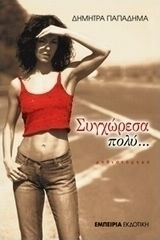 ΣΥΓΧΩΡΕΣΑ ΠΟΛΥ ΚΑΙ ΜΕ ΣΥΓΧΩΡΕΣΑΝ ΑΛΛΟ ΤΟΣΟ ΜΥΘΙΣΤΟΤΡΗΜΑ