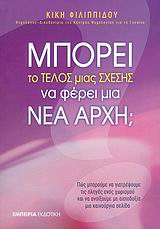 ΜΠΟΡΕΙ ΤΟ ΤΕΛΟΣ ΜΙΑΣ ΣΧΕΣΗΣ ΝΑ ΦΕΡΕΙ ΜΙΑ ΝΕΑ ΑΡΧΗ; ΠΩΣ ΜΠΟΡΟΥΜΕ ΝΑ ΓΙΑΤΡΕΨΟΥΜΕ ΤΙΣ ΠΛΗΓΕΣ ΕΝΟΣ ΧΩΡΙΣΜΟΥ ΚΑΙ ΝΑ ΑΝΟΙΞΟΥΜΕ ΜΕ ΑΙΣΙΟΔΟΞΙΑ ΜΙΑ ΚΑΙΝΟΥΡΓΙΑ 