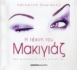 Η ΤΕΧΝΗ ΤΟΥ ΜΑΚΙΓΙΑΖ (+DVD "ΔΙΟΡΘΩΤΙΚΟ ΜΑΚΙΓΙΑΖ ΒΛΕΦΑΡΩΝ") ΟΛΑ ΤΑ ΜΕΓΑΛΑ ΚΑΙ ΜΙΚΡΑ ΜΥΣΤΙΚΑ ΤΟΥ