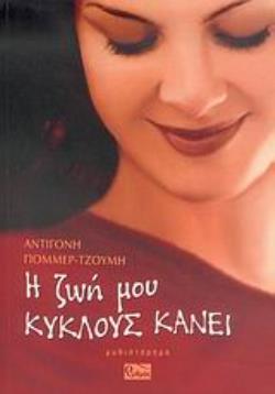 Η ΖΩΗ ΜΟΥ ΚΥΚΛΟΥΣ ΚΑΝΕΙ ΜΥΘΙΣΤΟΡΗΜΑ ΡΥΘΜΟΣ