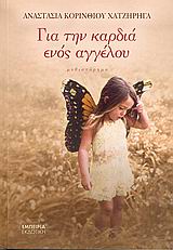 ΓΙΑ ΤΗΝ ΚΑΡΔΙΑ ΕΝΟΣ ΑΓΓΕΛΟΥ ΜΥΘΙΣΤΟΡΗΜΑ (ΔΙΑΔΡΟΜΗ ΣΤΗ ΣΥΓΧΡΟΝΗ ΛΟΓΟΤΕΧΝΙΑ)