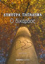 Ο ΔΙΚΑΡΔΟΣ