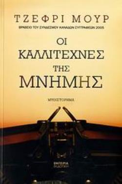 ΟΙ ΚΑΛΛΙΤΕΧΝΕΣ ΤΗΣ ΜΝΗΜΗΣ ΜΥΘΙΣΤΟΡΗΜΑ