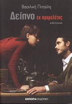 ΔΕΙΠΝΟ ΕΚ ΠΡΟΜΕΛΕΤΗΣ ΜΥΘΙΣΤΟΡΗΜΑ