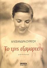 ΤΟ ΤΡΙΣ ΕΞΑΜΑΡΤΕΙΝ ΜΥΘΙΣΤΟΡΗΜΑ ΣΤΑΘΜΟΣ ΣΤΗ ΣΥΓΧΡΟΝΗ ΛΟΓΟΤΕΧΝΙΑ