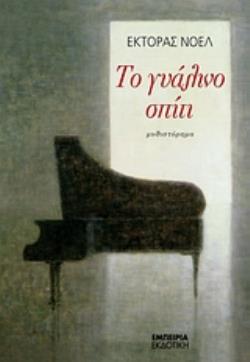 ΤΟ ΓΥΑΛΙΝΟ ΣΠΙΤΙ ΜΥΘΙΣΤΟΡΗΜΑ ΣΤΑΘΜΟΣ ΣΤΗ ΣΥΓΧΡΟΝΗ ΛΟΓΟΤΕΧΝΙΑ