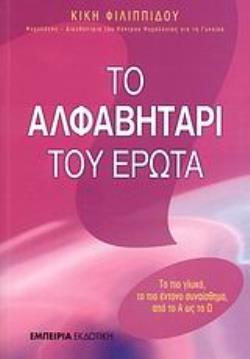 ΤΟ ΑΛΦΑΒΗΤΑΡΙ ΤΟΥ ΕΡΩΤΑ ΤΟ ΠΙΟ ΓΛΥΚΟ, ΤΟ ΠΙΟ ΕΝΤΟΝΟ ΣΥΝΑΙΣΘΗΜΑ ΑΠΟ ΤΟ Α ΩΣ ΤΟ Ω
