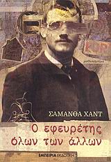 Ο ΕΦΕΥΡΕΤΗΣ ΟΛΩΝ ΤΩΝ ΑΛΛΩΝ ΜΥΘΙΣΤΟΡΗΜΑ ΣΤΑΘΜΟΣ ΣΤΗ ΣΥΓΧΡΟΝΗ ΛΟΓΟΤΕΧΝΙΑ