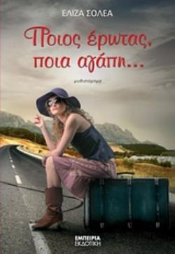 ΠΟΙΟΣ ΕΡΩΤΑΣ, ΠΟΙΑ ΑΓΑΠΗ… ΜΥΘΙΣΤΟΡΗΜΑ