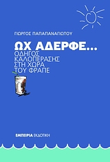 ΩΧ ΑΔΕΡΦΕ... ΟΔΗΓΟΣ ΚΑΛΟΠΕΡΑΣΗΣ ΣΤΗ ΧΩΡΑ ΤΟΥ ΦΡΑΠΕ