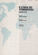 Η ΙΣΤΟΡΙΑ ΤΗΣ ΤΡΟΜΟΚΡΑΤΙΑΣ ΣΤΑΘΜΟΣ ΣΤΗ ΣΥΓΧΡΟΝΗ ΛΟΓΟΤΕΧΝΙΑ