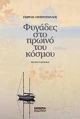 ΦΥΓΑΔΕΣ ΣΤΟ ΠΡΩΙΝΟ ΤΟΥ ΚΟΣΜΟΥ ΜΥΘΙΣΤΟΡΗΜΑ ΣΤΑΘΜΟΣ ΣΤΗ ΣΥΓΧΡΟΝΗ ΛΟΓΟΤΕΧΝΙΑ