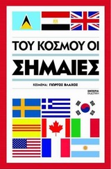 ΤΟΥ ΚΟΣΜΟΥ ΟΙ ΣΗΜΑΙΕΣ