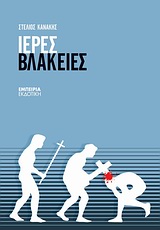 ΣΤΑΘΜΟΣ ΣΤΗ ΣΥΓΧΡΟΝΗ ΛΟΓΟΤΕΧΝΙΑ ΙΕΡΕΣ ΒΛΑΚΕΙΕΣ
