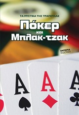 ΠΟΚΕΡ ΚΑΙ ΜΠΛΑΚ-ΤΖΑΚ ΤΑ ΜΥΣΤΙΚΑ ΤΗΣ ΤΡΑΠΟΥΛΑΣ