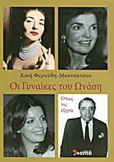 ΟΙ ΓΥΝΑΙΚΕΣ ΤΟΥ ΩΝΑΣΗ ΟΠΩΣ ΤΙΣ ΕΖΗΣΑ