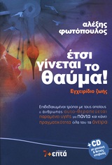 ΕΤΣΙ ΓΙΝΕΤΑΙ ΤΟ ΘΑΥΜΑ! CD ΜΕ ΜΟΥΣΙΚΗ ΚΑΙ ΘΕΤΙΚΕΣ ΥΠΟΒΟΛΕΣ. ΕΓΧΕΙΡΙΔΙΟ ΖΩΗΣ: ΕΠΙΒΕΒΑΙΩΜΕΝΟΙ ΤΡΟΠΟΙ ΜΕ ΤΟΥΣ ΟΠΟΙΟΥΣ Ο ΑΝΘΡΩΠΟΣ ΑΥΤΟ-ΘΕΡΑΠΕΥΕΤΑΙ, ΠΑΡΑΜΕ