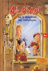 4 1/2 ΦΙΛΟΙ 5: 4 1/2 ΦΙΛΟΙ ΚΑΙ Η ΕΞΑΦΑΝΙΣΗ ΤΗΣ ΚΑΘΗΓΗΤΡΙΑΣ