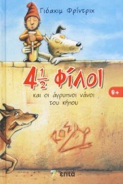 4 1/2 ΦΙΛΟΙ ΚΑΙ ΟΙ ΑΓΡΥΠΝΟΙ ΝΑΝΟΙ ΤΟΥ ΚΗΠΟΥ