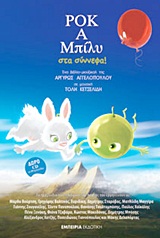ΡΟΚ Α ΜΠΙΛΥ ΣΤΑ ΣΥΝΝΕΦΑ! (+ CD)