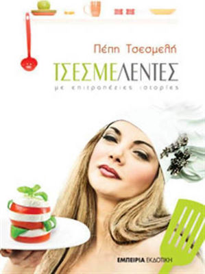 ΤΣΕΣΜΕΛΕΝΤΕΣ -ΜΕ ΕΠΙΤΡΑΠΕΖΙΕΣ ΙΣΤΟΡΙΕΣ