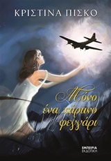 ΜΟΝΟ ΕΝΑ ΧΑΡΤΙΝΟ ΦΕΓΓΑΡΙ
