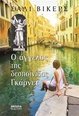 Ο ΑΓΓΕΛΟΣ ΤΗΣ ΔΕΣΠΟΙΝΙΔΑΣ ΓΚΑΡΝΕΤ