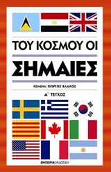 ΤΟΥ ΚΟΣΜΟΥ ΟΙ ΣΗΜΑΙΕΣ Α ΤΟΜΟΣ