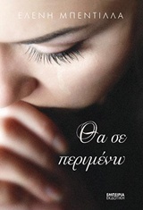 ΘΑ ΣΕ ΠΕΡΙΜΕΝΩ ΜΥΘΙΣΤΟΡΗΜΑ