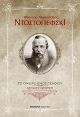 ΤΟ ΟΝΕΙΡΟ ΕΝΟΣ ΓΕΛΟΙΟΥ ΛΕΥΚΕΣ ΝΥΧΤΕΣ