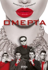ΟΜΕΡΤΑ