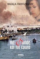 Η ΣΜΥΡΝΗ ΤΗΣ ΦΩΤΙΑΣ ΚΑΙ ΤΟΥ ΕΡΩΤΑ