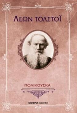 ΠΟΛΙΚΟΥΣΚΑ ΠΑΓΚΟΣΜΙΑ ΚΛΑΣΣΙΚΗ ΒΙΒΛΙΟΘΗΚΗ