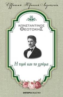 Η ΤΙΜΗ ΚΑΙ ΤΟ ΧΡΗΜΑ ΕΛΛΗΝΙΚΗ ΚΛΑΣΙΚΗ ΛΟΓΟΤΕΧΝΙΑ