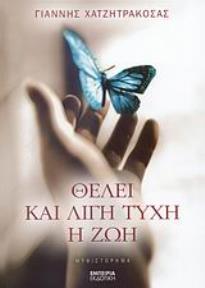 ΘΕΛΕΙ ΚΑΙ ΛΙΓΗ ΤΥΧΗ Η ΖΩΗ ΜΥΘΙΣΤΟΡΗΜΑ ΔΙΑΔΡΟΜΗ ΣΤΗ ΣΥΓΧΡΟΝΗ ΛΟΓΟΤΕΧΝΙΑ 1Η ΕΚΔΟΣΗ