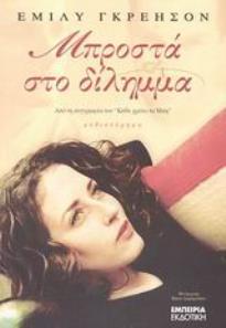 ΜΠΡΟΣΤΑ ΣΤΟ ΔΙΛΗΜΜΑ ΜΥΘΙΣΤΟΡΗΜΑ ΔΙΑΔΡΟΜΗ ΣΤΗ ΣΥΓΧΡΟΝΗ ΛΟΓΟΤΕΧΝΙΑ