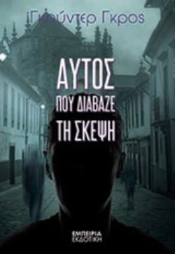 ΑΥΤΟΣ ΠΟΥ ΔΙΑΒΑΖΕ ΤΗ ΣΚΕΨΗ