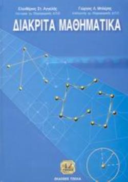 ΔΙΑΚΡΙΤΑ ΜΑΘΗΜΑΤΙΚΑ
