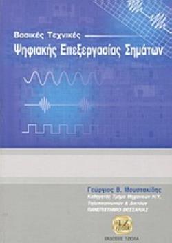 ΒΑΣΙΚΕΣ ΤΕΧΝΙΚΕΣ ΨΗΦΙΑΚΗΣ ΕΠΕΞΕΡΓΑΣΙΑΣ ΣΗΜΑΤΩΝ