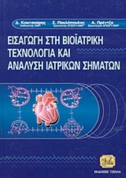 ΕΙΣΑΓΩΓΗ ΣΤΗ ΒΙΟΪΑΤΡΙΚΗ ΤΕΧΝΟΛΟΓΙΑ ΚΑΙ ΑΝΑΛΥΣΗ ΙΑΤΡΙΚΩΝ ΣΗΜΑΤΩΝ