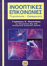 ΙΝΟΟΠΤΙΚΕΣ ΕΠΙΚΟΙΝΩΝΙΕΣ ΤΕΧΝΟΛΟΓΙΑ - ΕΦΑΡΜΟΓΕΣ
