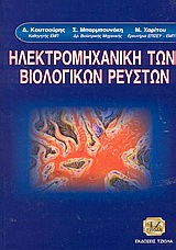 ΗΛΕΚΤΡΟΜΗΧΑΝΙΚΗ ΤΩΝ ΒΙΟΛΟΓΙΚΩΝ ΡΕΥΣΤΩΝ
