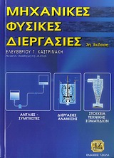 ΜΗΧΑΝΙΚΕΣ ΦΥΣΙΚΕΣ ΔΙΕΡΓΑΣΙΕΣ 3Η ΕΚΔΟΣΗ