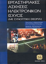 ΕΡΓΑΣΤΗΡΙΑΚΕΣ ΑΣΚΗΣΕΙΣ ΗΛΕΚΤΡΟΝΙΚΩΝ ΙΣΧΥΟΣ ΜΕ ΣΥΝΟΠΤΙΚΗ ΘΕΩΡΙΑ