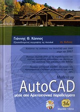 ΜΑΘΕΤΕ ΤΟ AUTOCAD ΜΕΣΑ ΑΠΟ ΤΑ ΑΡΧΙΤΕΚΤΟΝΙΚΑ ΠΑΡΑΔΕΙΓΜΑΤΑ 2Η ΕΚΔΟΣΗ