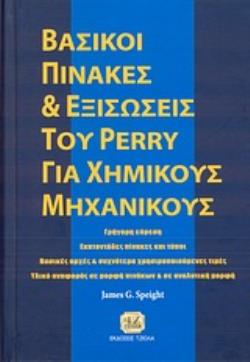 ΒΑΣΙΚΟΙ ΠΙΝΑΚΕΣ ΚΑΙ ΕΞΙΣΩΣΕΙΣ ΤΟΥ PERRY ΓΙΑ ΧΗΜΙΚΟΥΣ ΜΗΧΑΝΙΚΟΥΣ ΓΡΗΓΟΡΗ ΕΥΡΕΣΗ: ΕΚΑΤΟΝΤΑΔΕΣ ΠΙΝΑΚΕΣ ΚΑΙ ΤΥΠΟΙ: ΒΑΣΙΚΕΣ ΑΡΧΕΣ & ΣΥΧΝΟΤΕΡΑ ΧΡΗΣΙΜΟΠΟΙΟΥ